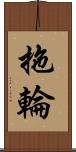 拖輪 Scroll