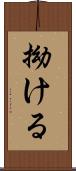 拗ける Scroll