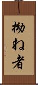 拗ね者 Scroll
