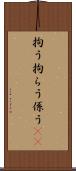 拘う Scroll
