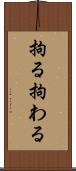 拘る Scroll