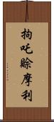 拘吒賒摩利 Scroll