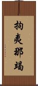 拘夷那竭 Scroll