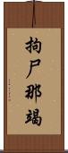 拘尸那竭 Scroll