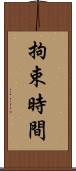 拘束時間 Scroll
