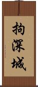 拘深城 Scroll