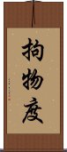 拘物度 Scroll