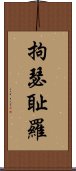 拘瑟耻羅 Scroll