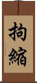 拘縮 Scroll