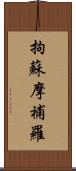 拘蘇摩補羅 Scroll