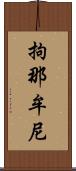 拘那牟尼 Scroll
