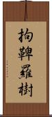 拘鞞羅樹 Scroll