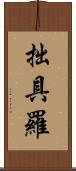拙具羅 Scroll