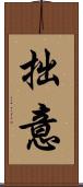拙意 Scroll
