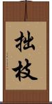 拙枝 Scroll