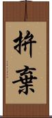 拚棄 Scroll
