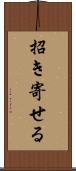 招き寄せる Scroll