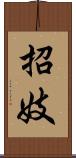 招妓 Scroll