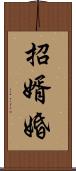招婿婚 Scroll