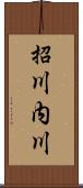 招川内川 Scroll