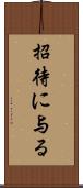 招待に与る Scroll