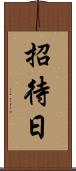 招待日 Scroll