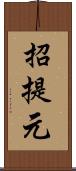 招提元 Scroll