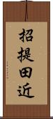 招提田近 Scroll