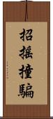 招搖撞騙 Scroll
