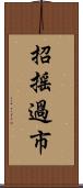 招搖過市 Scroll