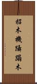 招木 Scroll