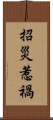 招災惹禍 Scroll