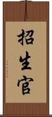 招生官 Scroll