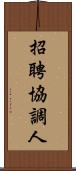 招聘協調人 Scroll