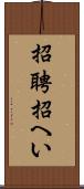 招聘 Scroll