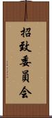 招致委員会 Scroll