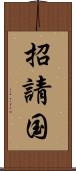 招請国 Scroll