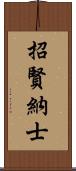 招賢納士 Scroll