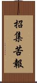 招集苦報 Scroll