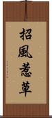 招風惹草 Scroll