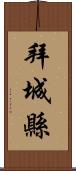 拜城縣 Scroll