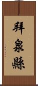 拜泉縣 Scroll