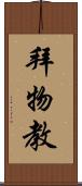 拜物教 Scroll