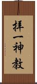 拝一神教 Scroll