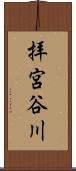 拝宮谷川 Scroll