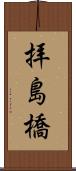 拝島橋 Scroll