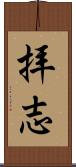 拝志 Scroll