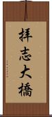 拝志大橋 Scroll