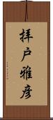 拝戸雅彦 Scroll