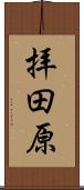 拝田原 Scroll